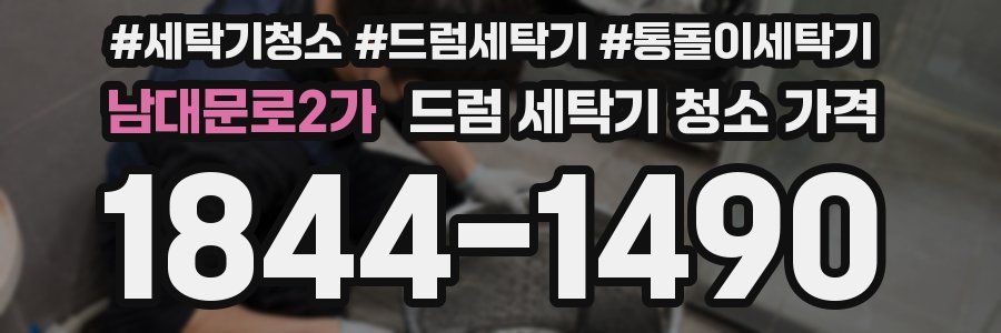 남대문로2가 드럼 세탁기 청소 가격