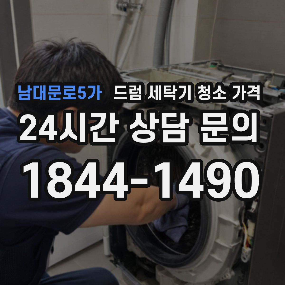 남대문로5가 드럼 세탁기 청소 가격