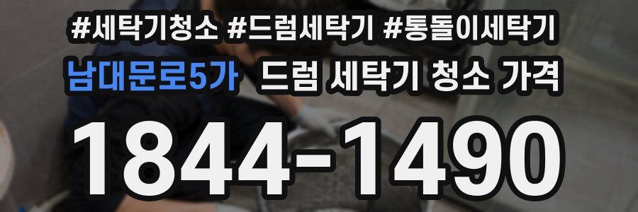 남대문로5가 드럼 세탁기 청소 가격