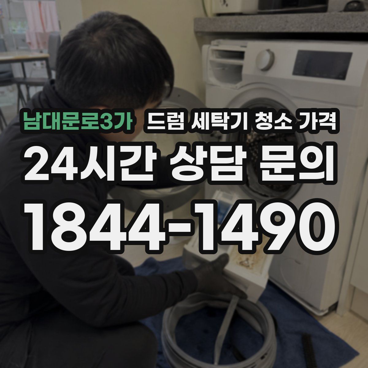 남대문로3가 드럼 세탁기 청소 가격