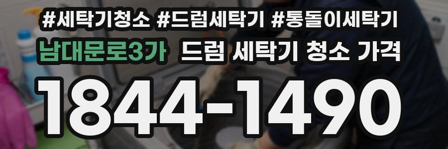 남대문로3가 드럼 세탁기 청소 가격