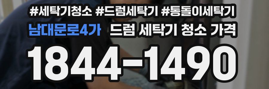 남대문로4가 드럼 세탁기 청소 가격