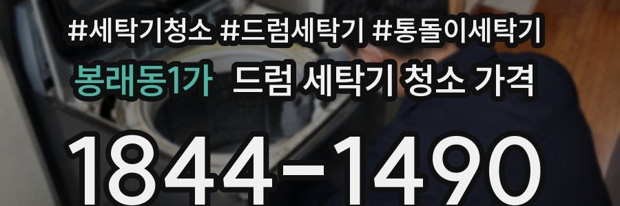 봉래동1가 드럼 세탁기 청소 가격