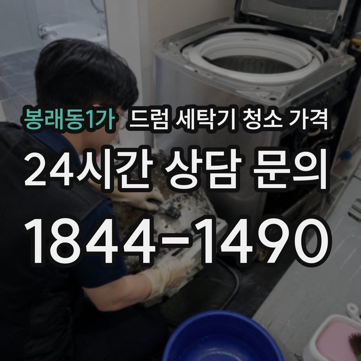 봉래동1가 드럼 세탁기 청소 가격