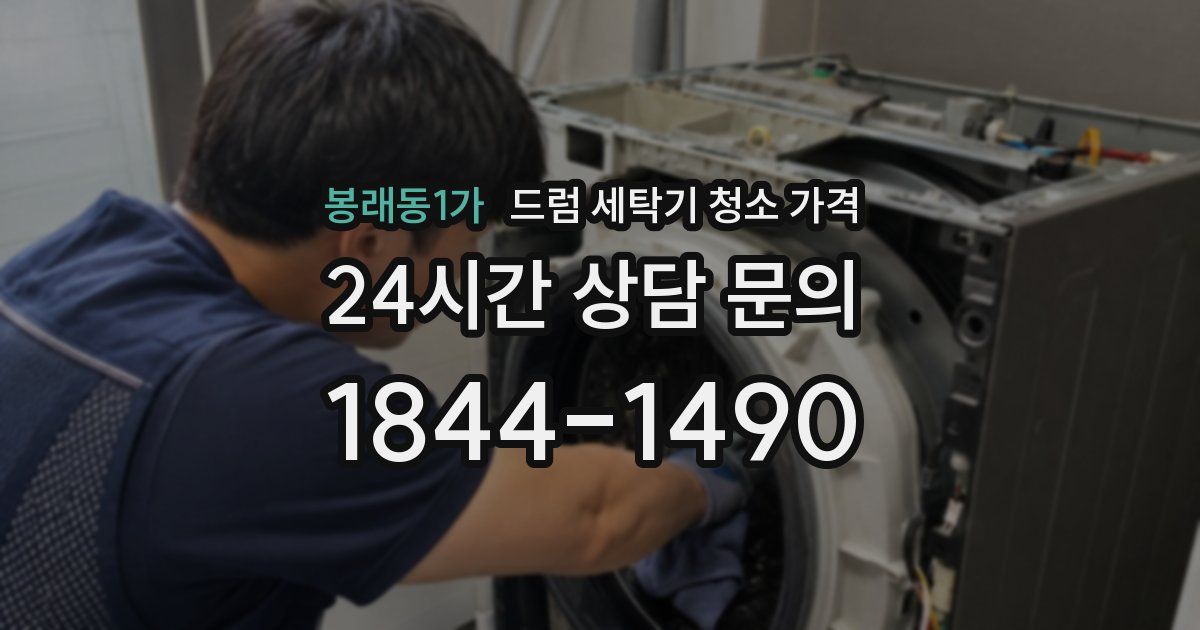 봉래동1가 드럼 세탁기 청소 가격