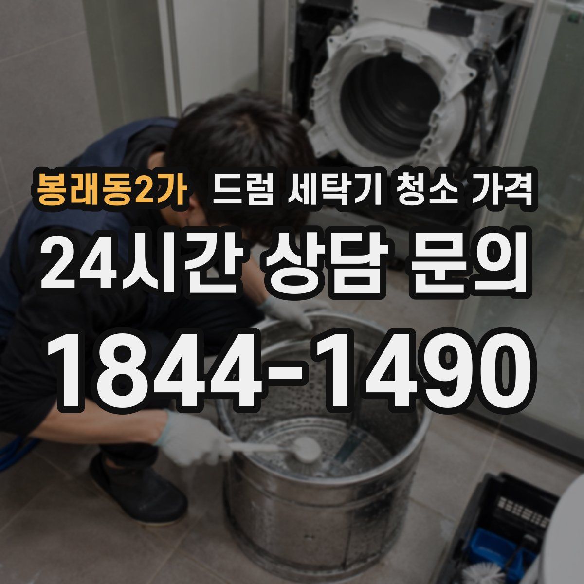 봉래동2가 드럼 세탁기 청소 가격