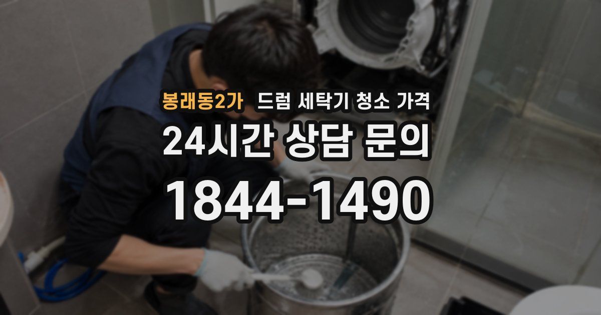 봉래동2가 드럼 세탁기 청소 가격