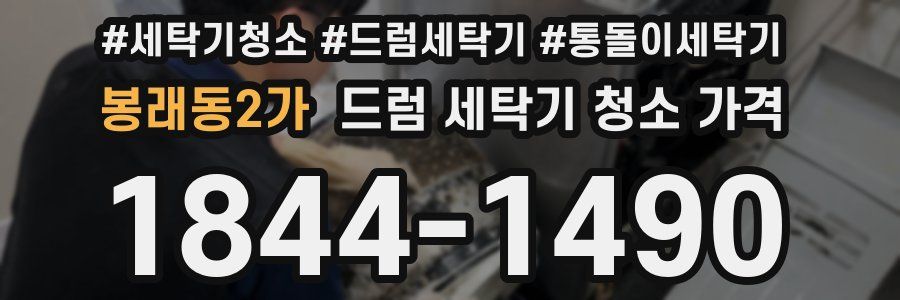 봉래동2가 드럼 세탁기 청소 가격