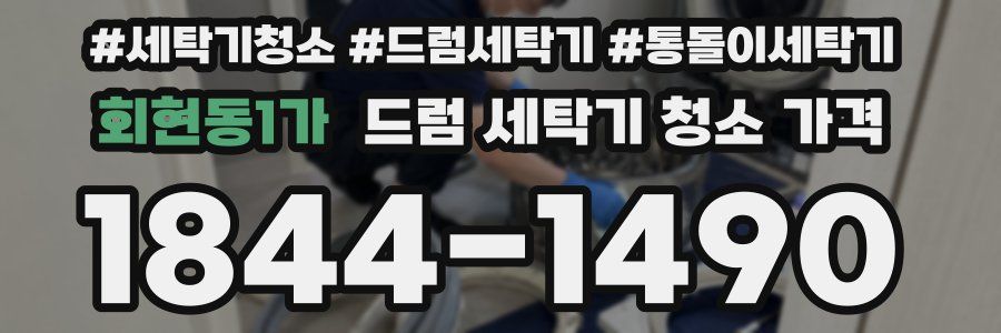 회현동1가 드럼 세탁기 청소 가격