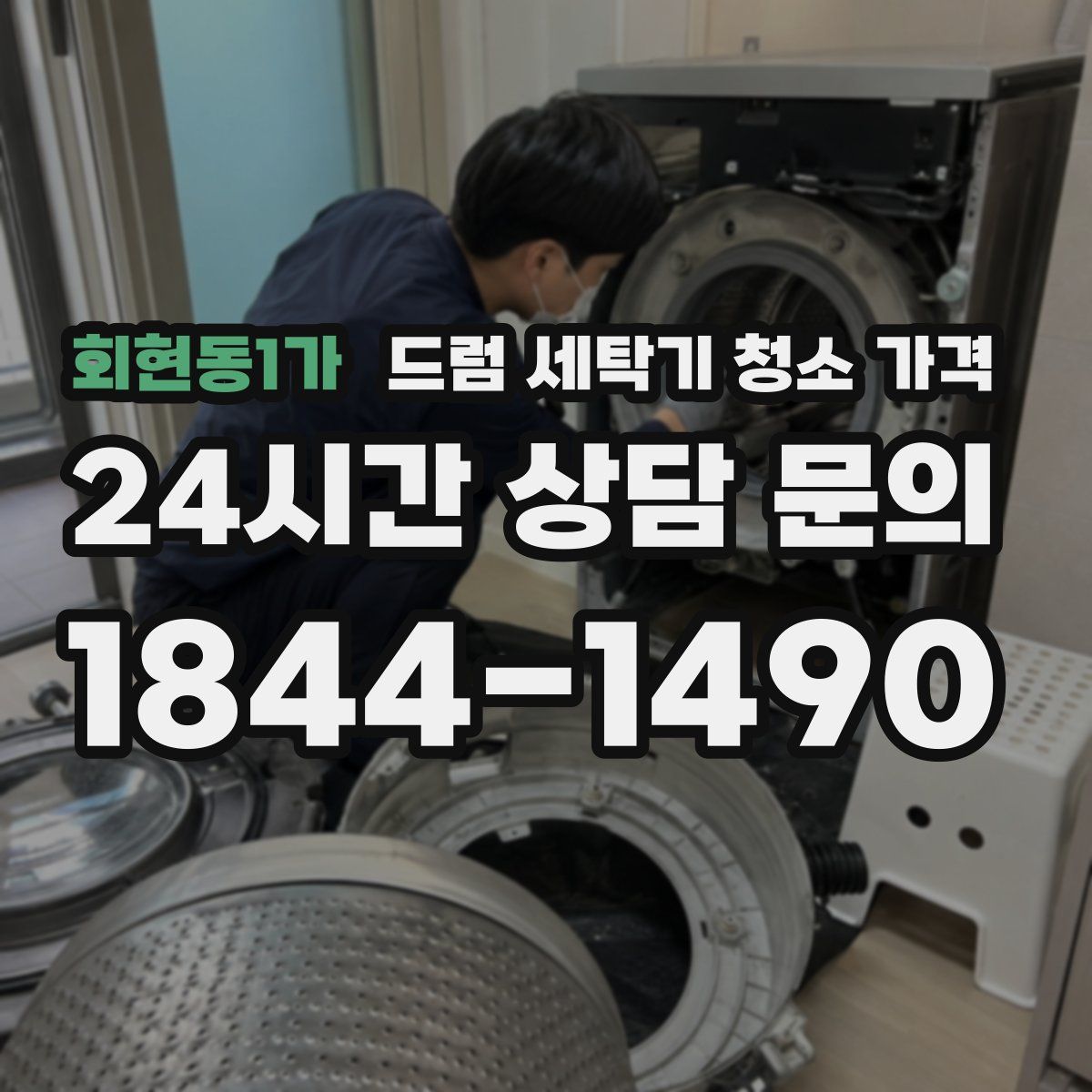 회현동1가 드럼 세탁기 청소 가격
