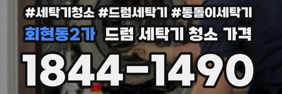 회현동2가 드럼 세탁기 청소 가격