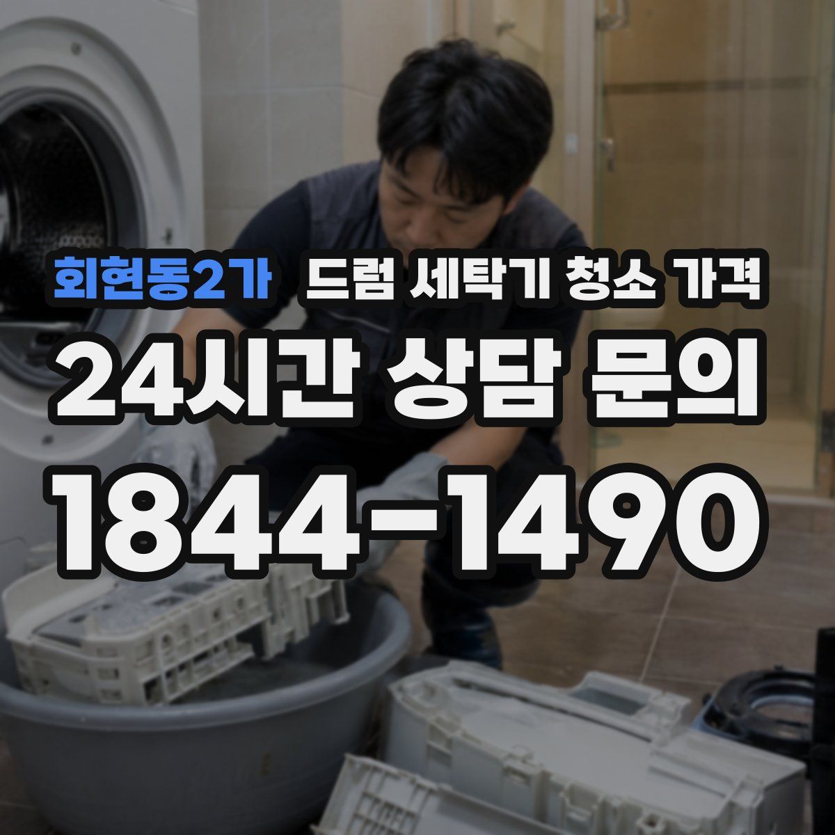 회현동2가 드럼 세탁기 청소 가격