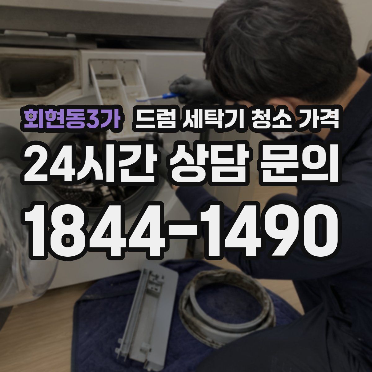 회현동3가 드럼 세탁기 청소 가격