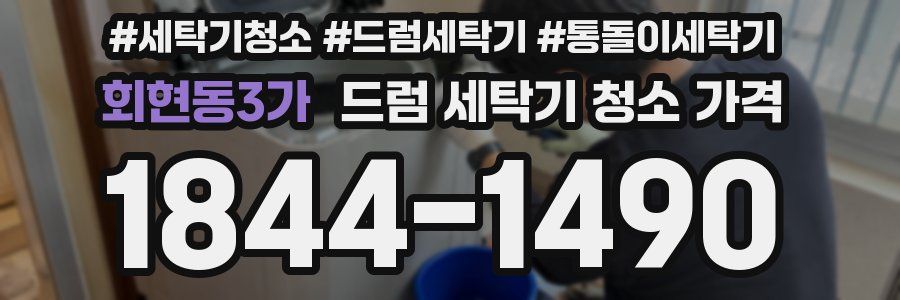 회현동3가 드럼 세탁기 청소 가격