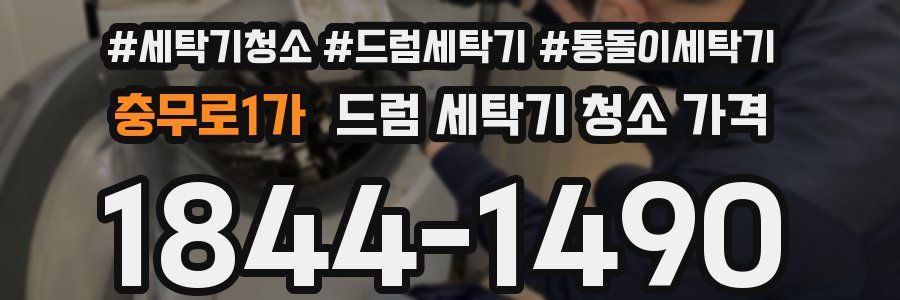 충무로1가 드럼 세탁기 청소 가격