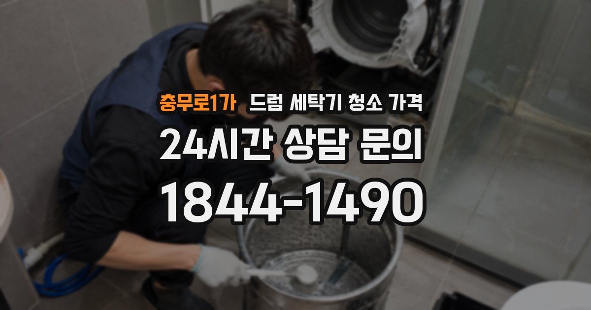충무로1가 드럼 세탁기 청소 가격