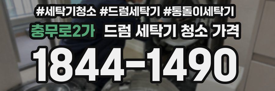 충무로2가 드럼 세탁기 청소 가격