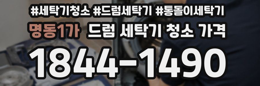 명동1가 드럼 세탁기 청소 가격