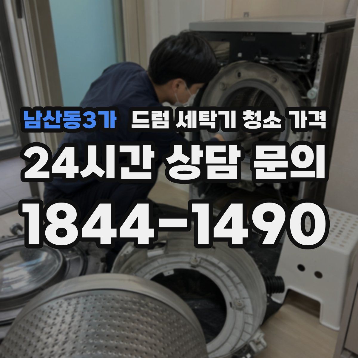 남산동3가 드럼 세탁기 청소 가격