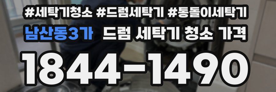 남산동3가 드럼 세탁기 청소 가격