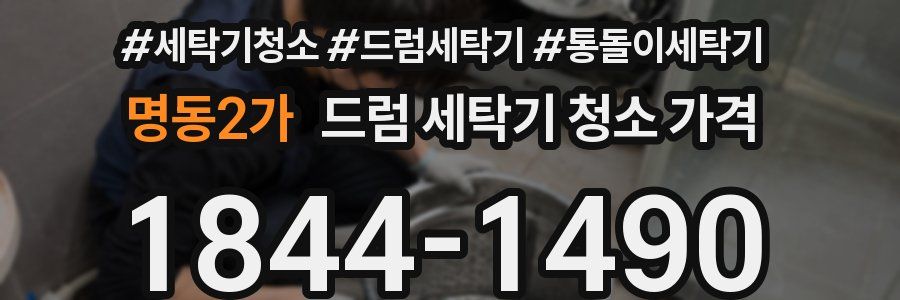 명동2가 드럼 세탁기 청소 가격