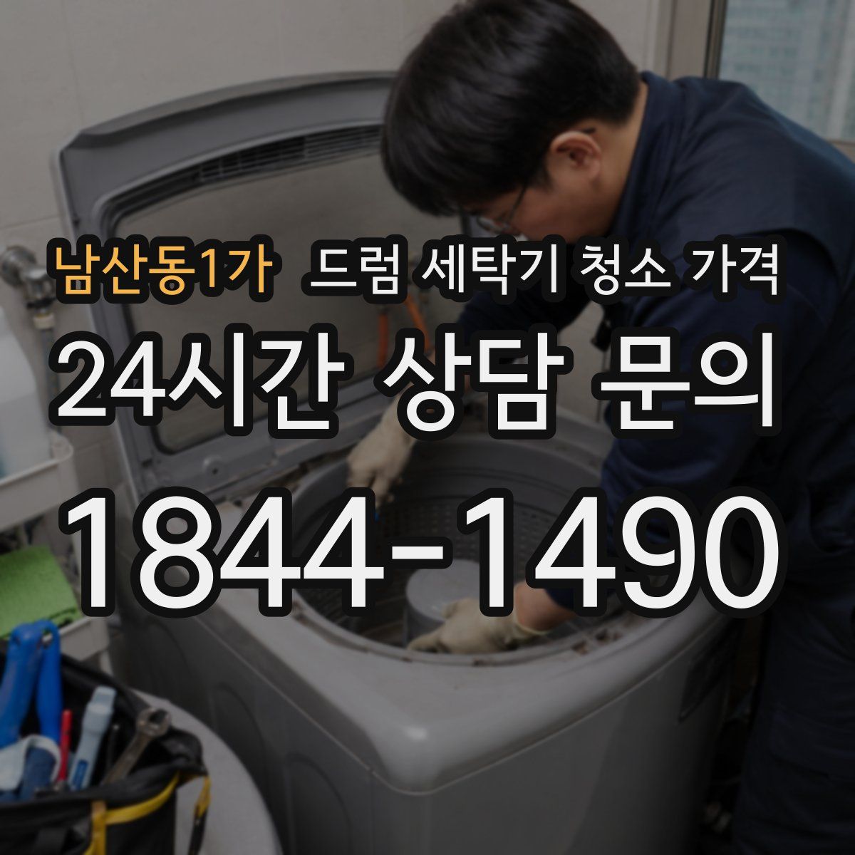 남산동1가 드럼 세탁기 청소 가격