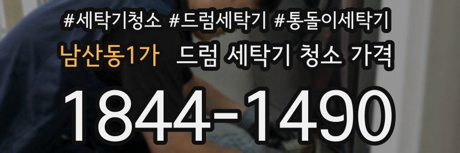 남산동1가 드럼 세탁기 청소 가격