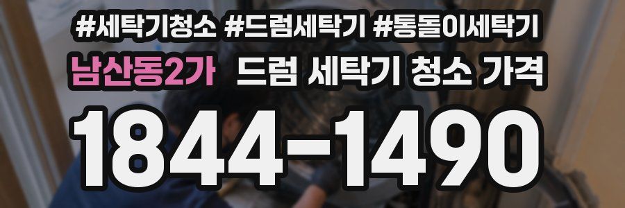 남산동2가 드럼 세탁기 청소 가격