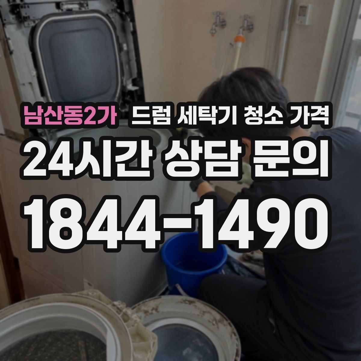 남산동2가 드럼 세탁기 청소 가격
