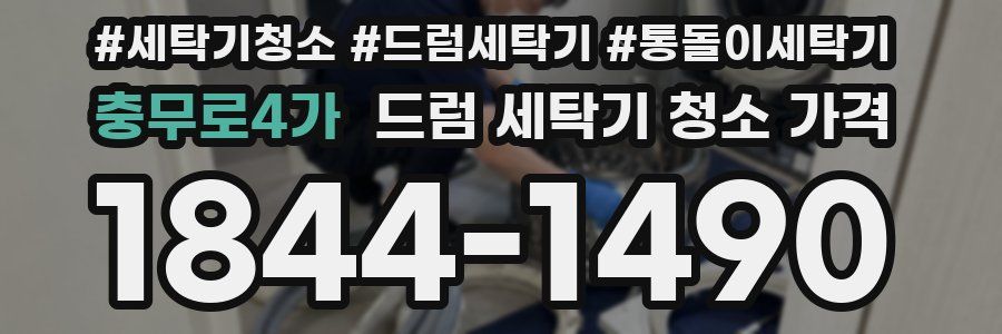 충무로4가 드럼 세탁기 청소 가격
