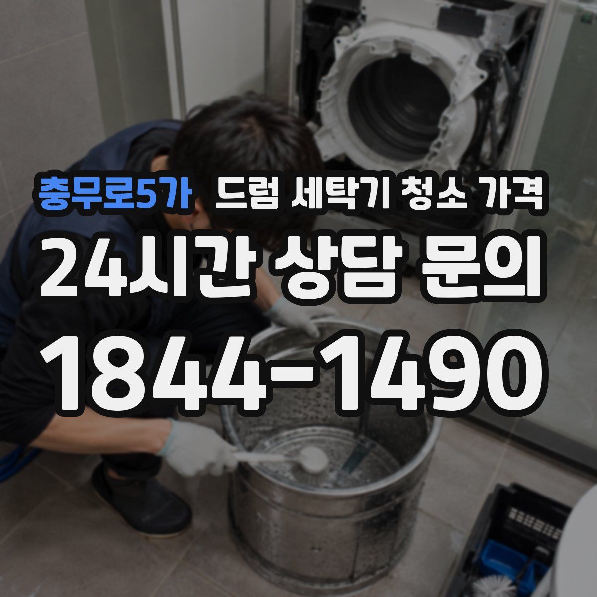충무로5가 드럼 세탁기 청소 가격