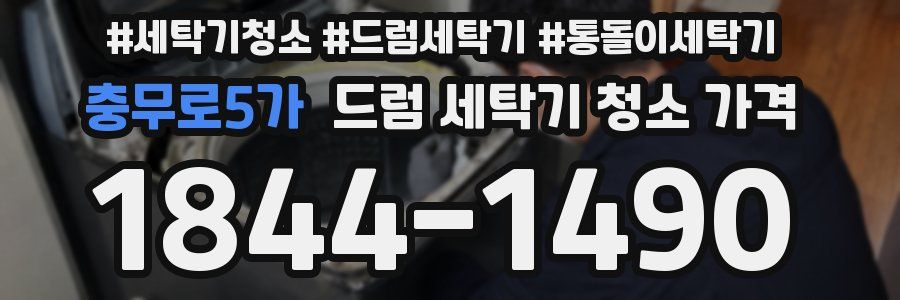 충무로5가 드럼 세탁기 청소 가격