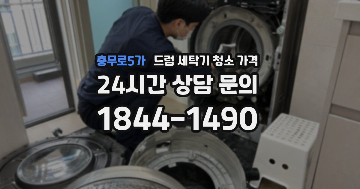 충무로5가 드럼 세탁기 청소 가격