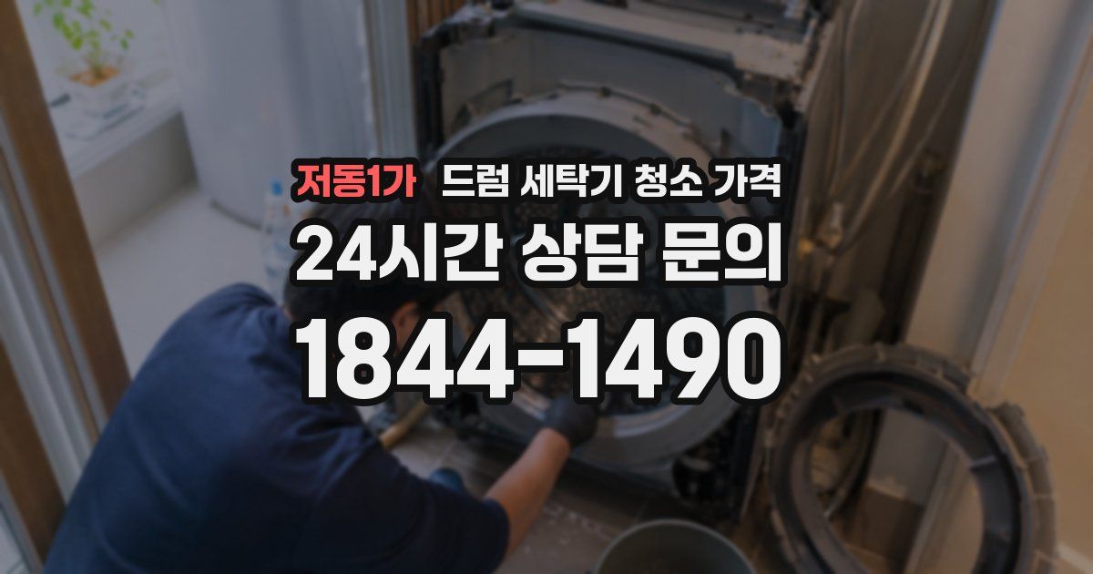 저동1가 드럼 세탁기 청소 가격