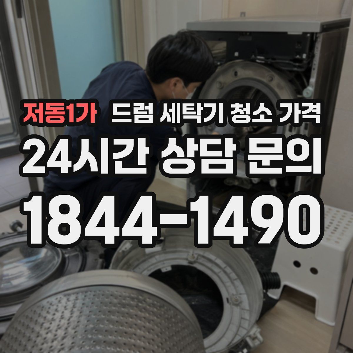 저동1가 드럼 세탁기 청소 가격