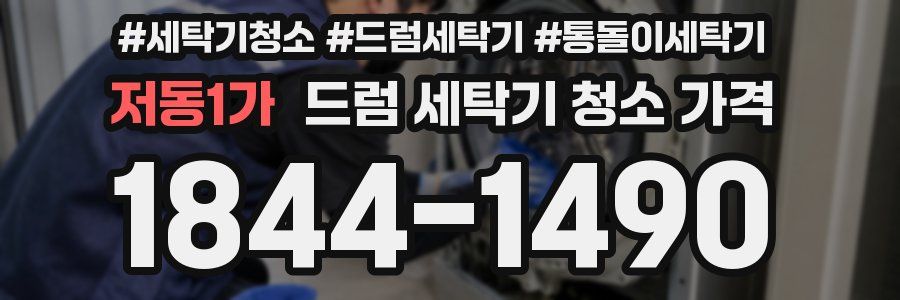 저동1가 드럼 세탁기 청소 가격