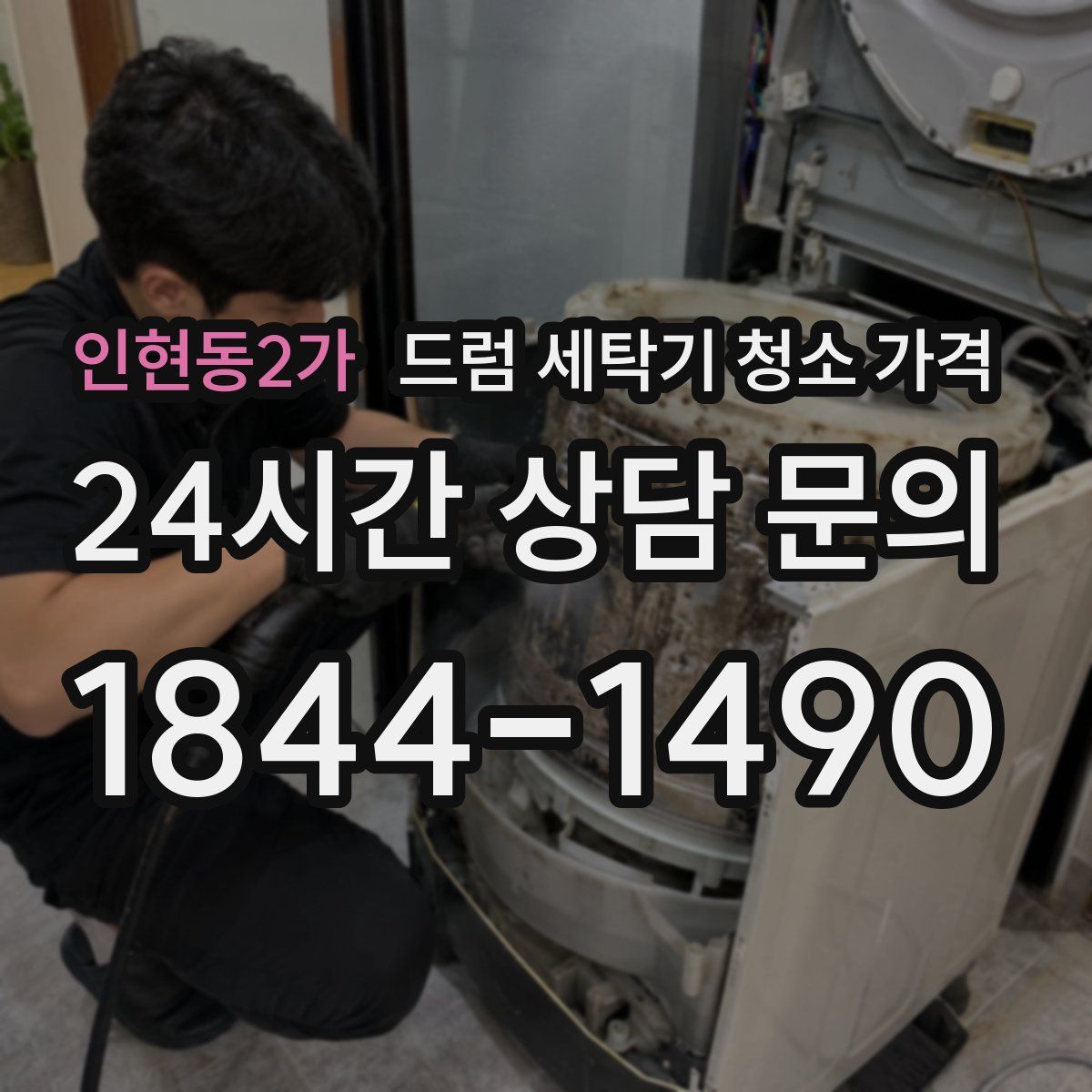 인현동2가 드럼 세탁기 청소 가격