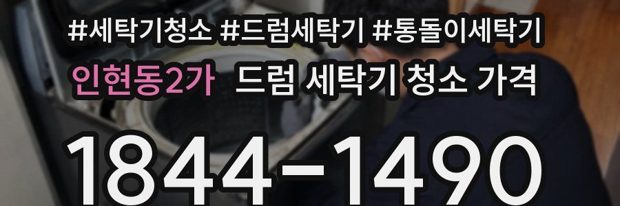 인현동2가 드럼 세탁기 청소 가격
