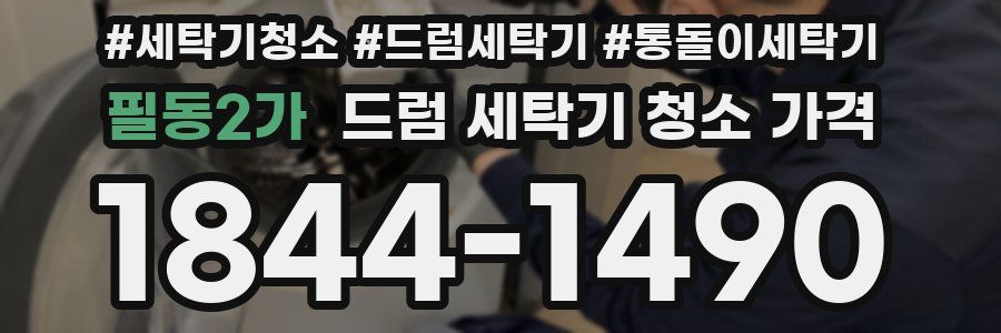 필동2가 드럼 세탁기 청소 가격