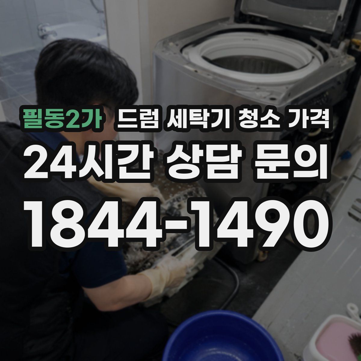 필동2가 드럼 세탁기 청소 가격