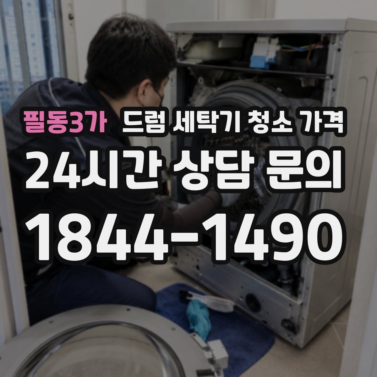 필동3가 드럼 세탁기 청소 가격