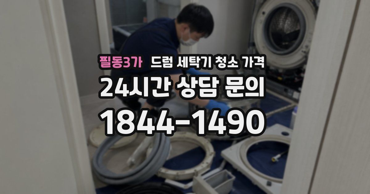 필동3가 드럼 세탁기 청소 가격