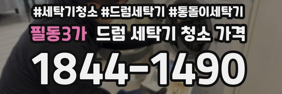 필동3가 드럼 세탁기 청소 가격