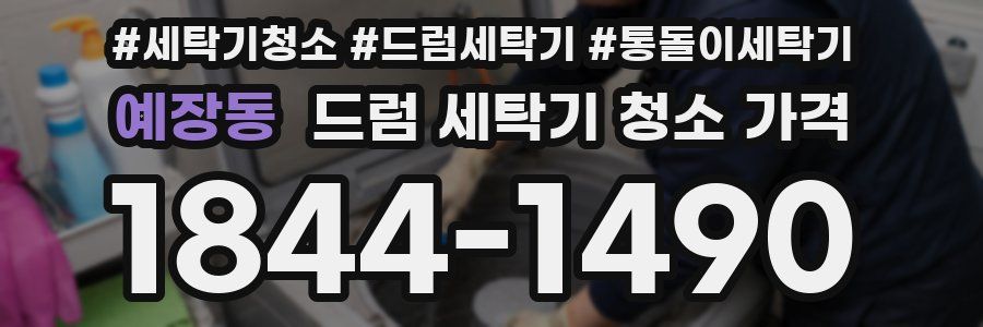 예장동 드럼 세탁기 청소 가격