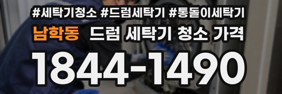 남학동 드럼 세탁기 청소 가격