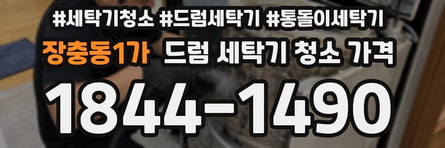 장충동1가 드럼 세탁기 청소 가격