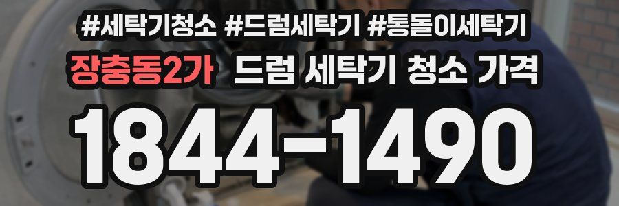 장충동2가 드럼 세탁기 청소 가격