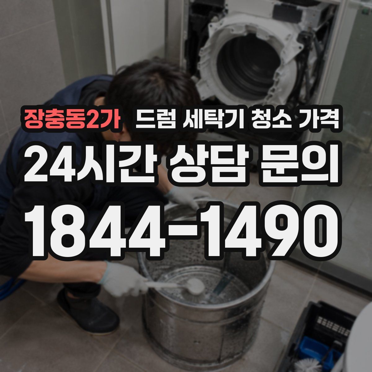 장충동2가 드럼 세탁기 청소 가격