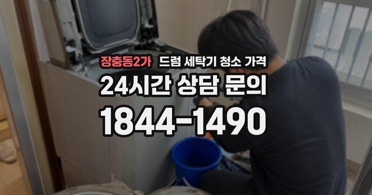 장충동2가 드럼 세탁기 청소 가격