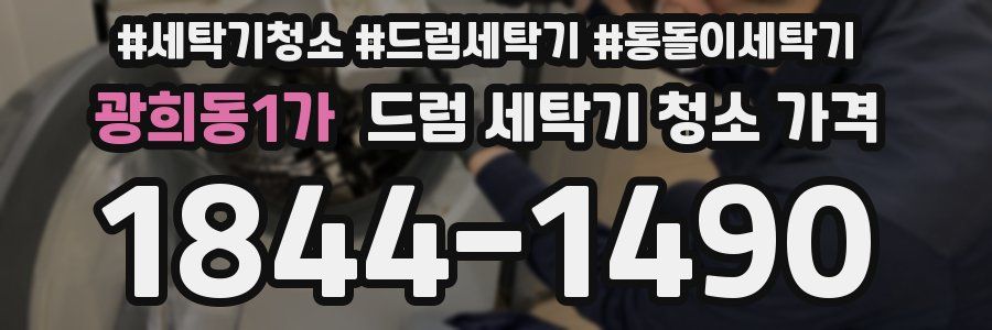 광희동1가 드럼 세탁기 청소 가격
